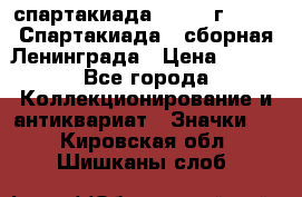 12.1) спартакиада : 1983 г - VIII Спартакиада - сборная Ленинграда › Цена ­ 149 - Все города Коллекционирование и антиквариат » Значки   . Кировская обл.,Шишканы слоб.